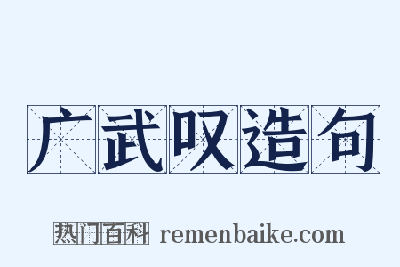 广武叹造句是什么意思的图片